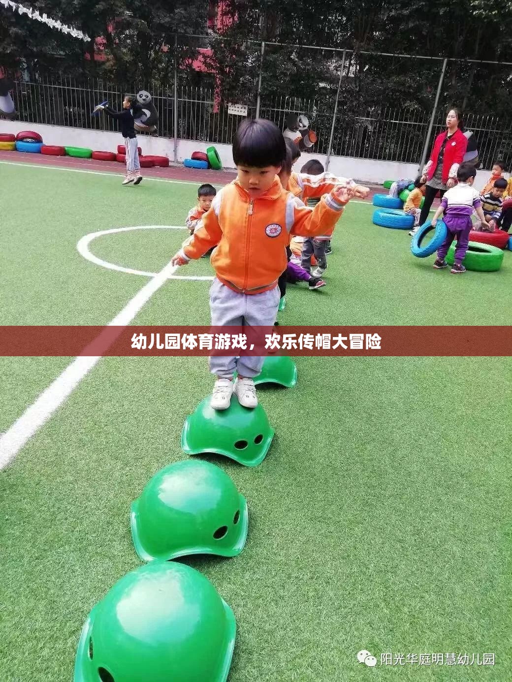 歡樂傳帽大冒險，幼兒園的趣味體育游戲