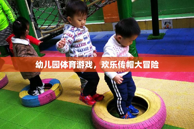 歡樂傳帽大冒險，幼兒園的趣味體育游戲