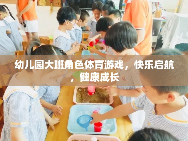 幼兒園大班角色體育游戲，快樂啟航，健康成長