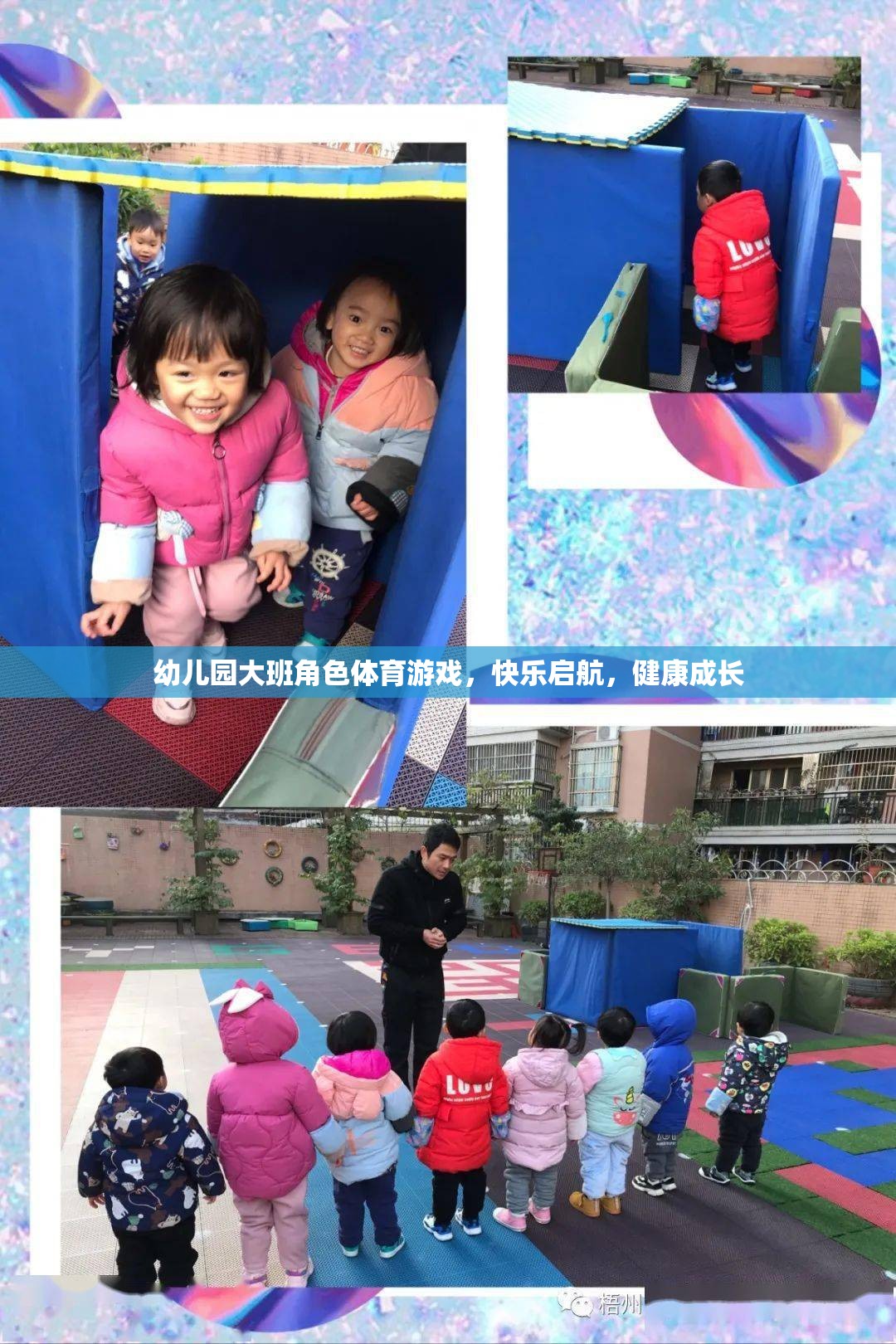 幼兒園大班角色體育游戲，快樂啟航，健康成長