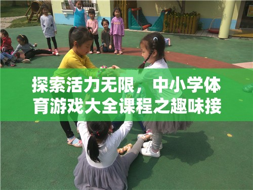 活力四溢，中小學(xué)體育游戲大全之趣味接力賽