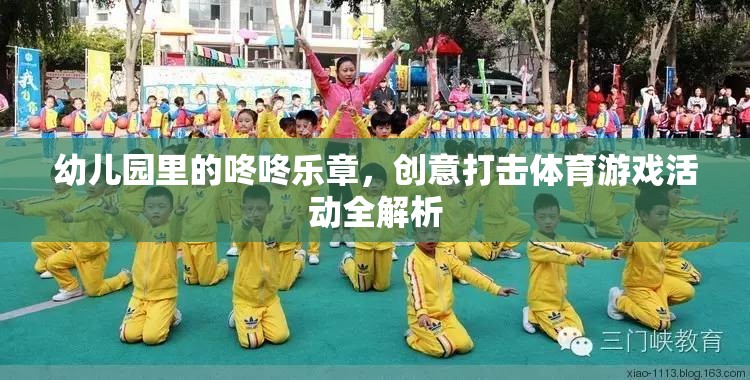 幼兒園里的咚咚樂章，創(chuàng)意打擊體育游戲活動全解析