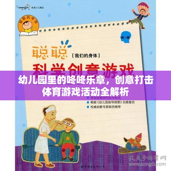 幼兒園里的咚咚樂章，創(chuàng)意打擊體育游戲活動全解析