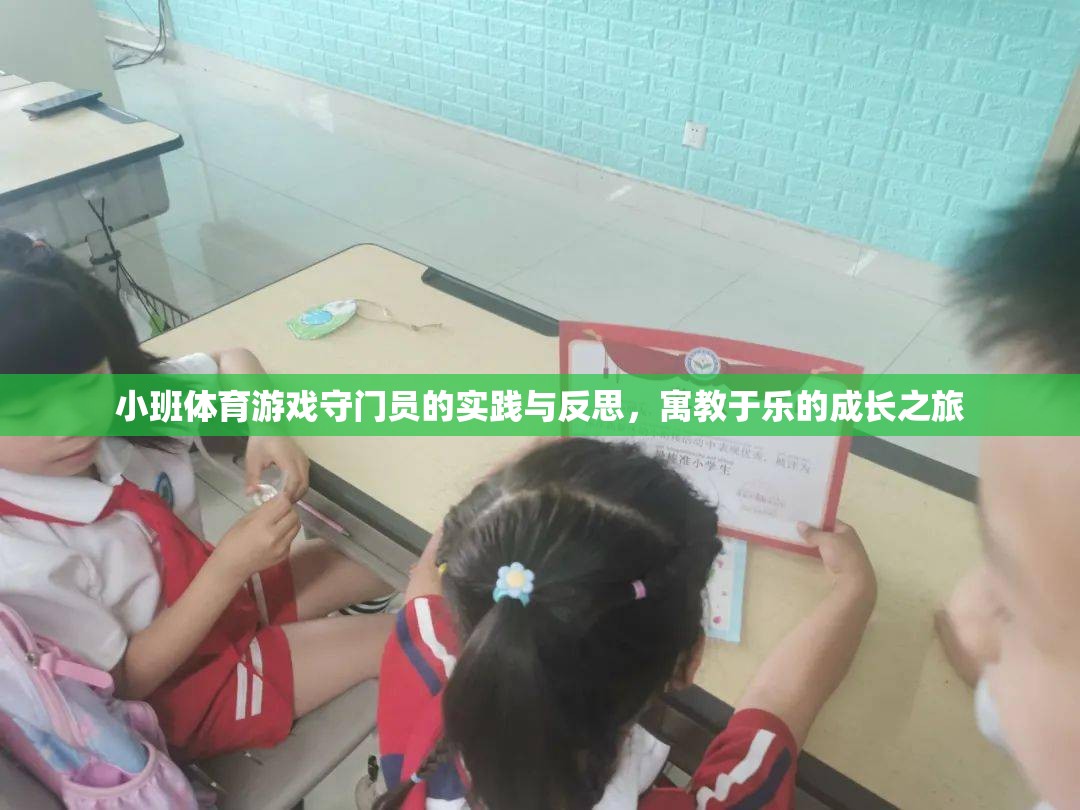 守門員的成長之旅，小班體育游戲中的實踐與反思