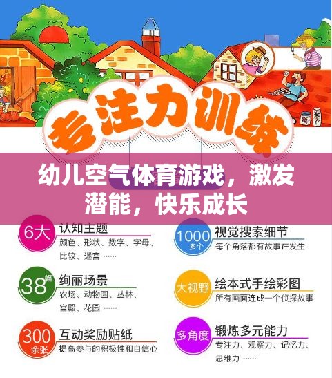 幼兒空氣體育游戲，激發(fā)潛能，快樂成長(zhǎng)