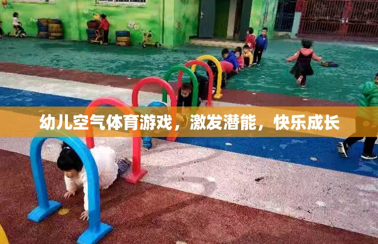 幼兒空氣體育游戲，激發(fā)潛能，快樂成長(zhǎng)