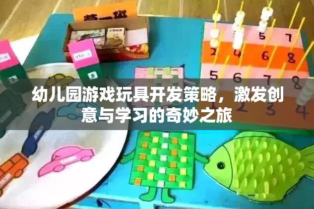 創(chuàng)意啟迪之旅，幼兒園游戲玩具的研發(fā)策略