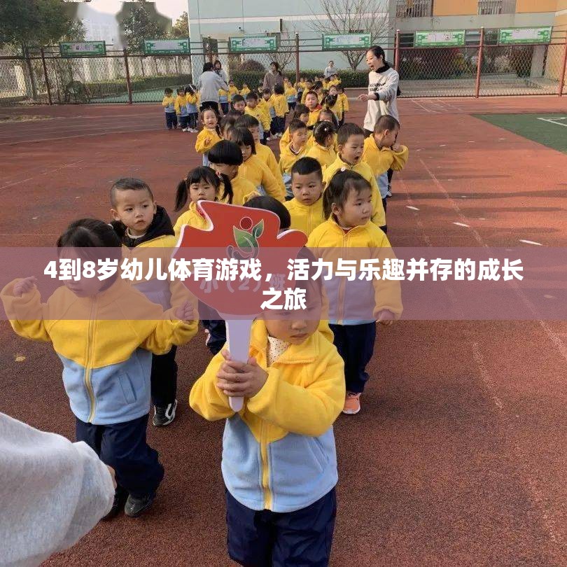 活力四射，樂(lè)趣無(wú)限，4-8歲幼兒體育游戲成長(zhǎng)之旅