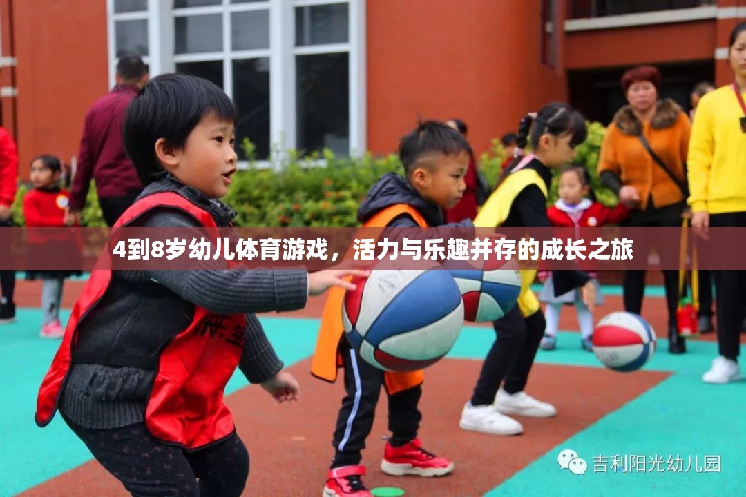 活力四射，樂(lè)趣無(wú)限，4-8歲幼兒體育游戲成長(zhǎng)之旅