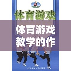 體育游戲教學(xué)，一位創(chuàng)新教育者的實(shí)踐與探索