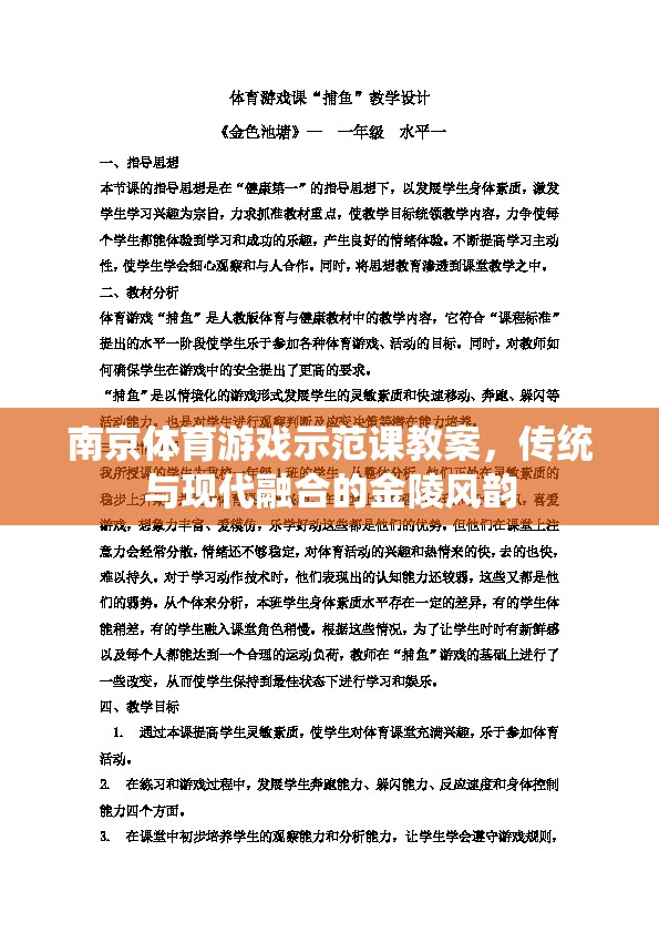 南京體育游戲示范課教案，傳統(tǒng)與現(xiàn)代融合的金陵風韻