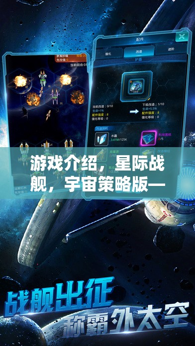 星際戰(zhàn)艦，破解版背后的宇宙征途與策略智慧