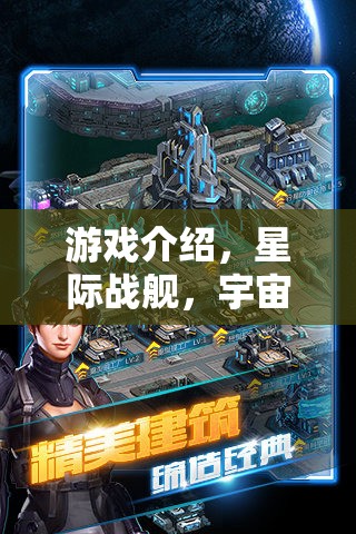 星際戰(zhàn)艦，破解版背后的宇宙征途與策略智慧