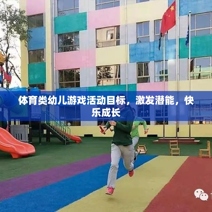 激發(fā)潛能，快樂成長，體育類幼兒游戲活動目標探索