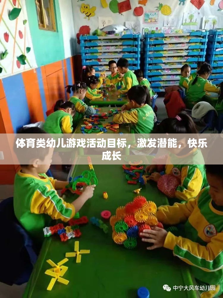 激發(fā)潛能，快樂成長，體育類幼兒游戲活動目標探索