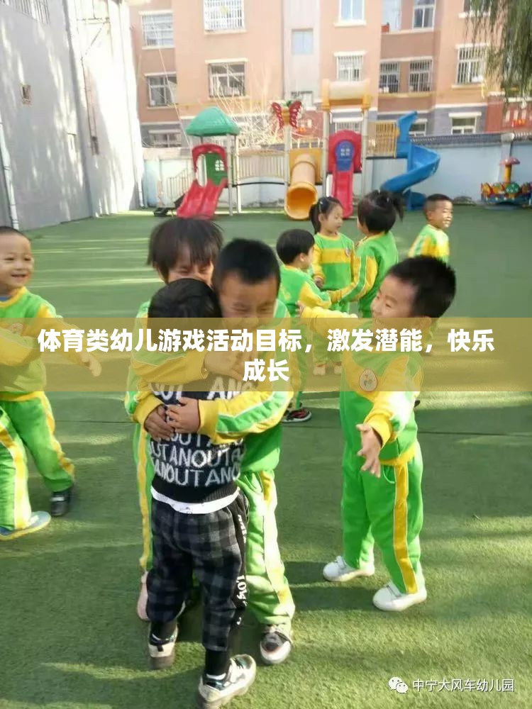 激發(fā)潛能，快樂成長，體育類幼兒游戲活動目標探索