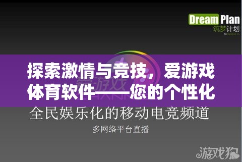 解鎖激情與競技，愛游戲體育軟件——您的個性化體育娛樂新體驗