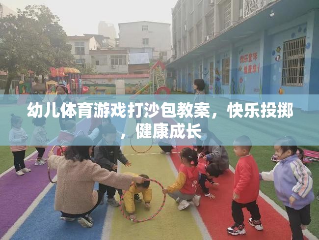 快樂投擲，健康成長——幼兒體育游戲打沙包教案