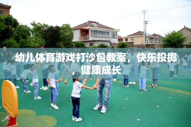 快樂投擲，健康成長——幼兒體育游戲打沙包教案