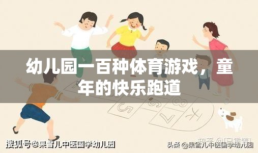 幼兒園一百種體育游戲，童年的快樂跑道