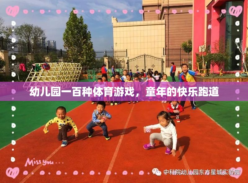 幼兒園一百種體育游戲，童年的快樂跑道