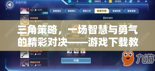 智慧與勇氣的碰撞，三角策略游戲下載教程全解析