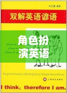 解鎖語言學習的趣味新篇章，角色扮演英語