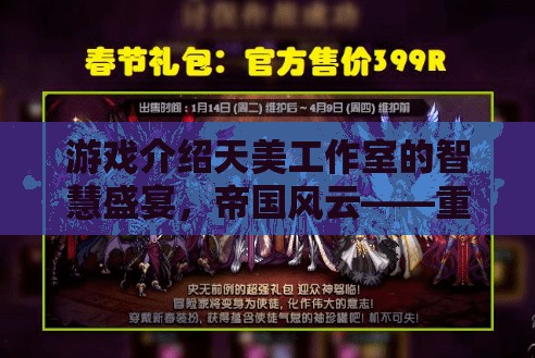 天美工作室的智慧盛宴，帝國風云——重塑策略游戲新紀元