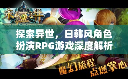 異世之旅，日韓風(fēng)角色扮演RPG游戲的深度解析