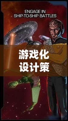 游戲化設(shè)計(jì)策略，解鎖星際迷航，開(kāi)啟無(wú)盡探索的未來(lái)之旅