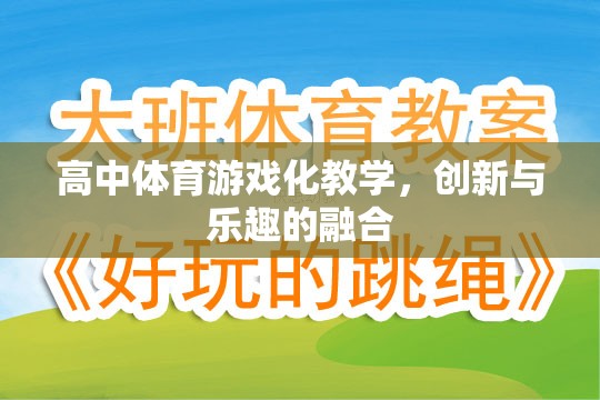 高中體育游戲化教學(xué)，創(chuàng)新與樂趣的完美融合