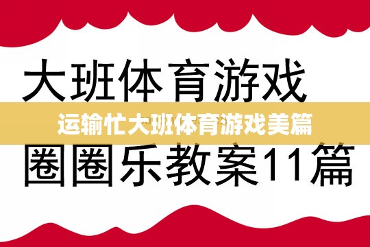 運(yùn)輸大挑戰(zhàn)，大班體育游戲中的團(tuán)隊(duì)協(xié)作與激情