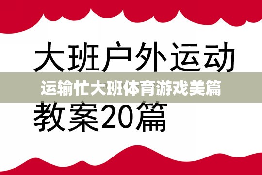 運(yùn)輸大挑戰(zhàn)，大班體育游戲中的團(tuán)隊(duì)協(xié)作與激情