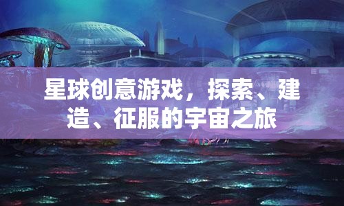 星際探索，創(chuàng)意建造與征服的宇宙冒險(xiǎn)