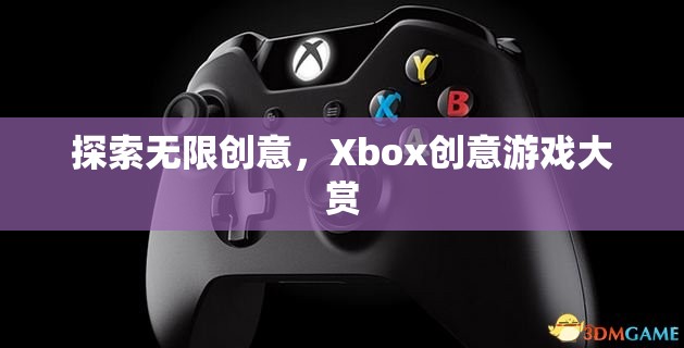 Xbox創(chuàng)意游戲大賞，解鎖無(wú)限創(chuàng)意的奇妙之旅