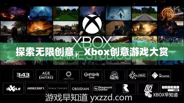 Xbox創(chuàng)意游戲大賞，解鎖無(wú)限創(chuàng)意的奇妙之旅