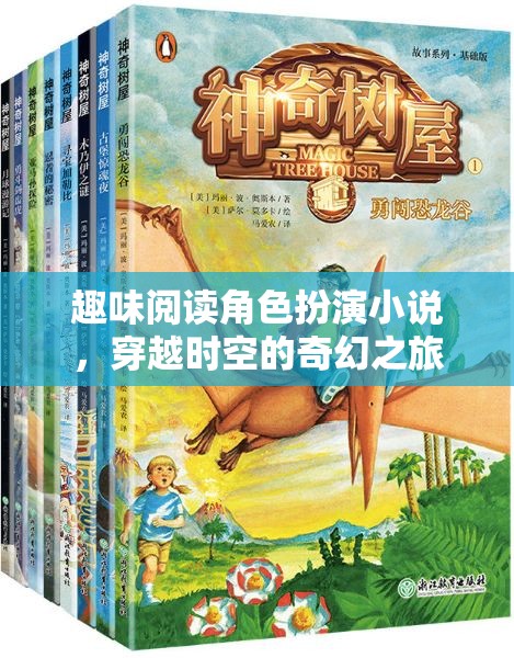 趣味閱讀角色扮演小說，穿越時(shí)空的奇幻之旅