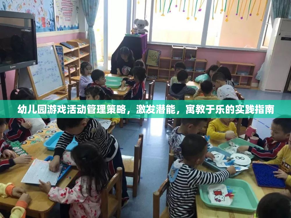 幼兒園游戲活動(dòng)管理策略，激發(fā)潛能，寓教于樂的實(shí)踐指南