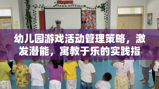 幼兒園游戲活動(dòng)管理策略，激發(fā)潛能，寓教于樂的實(shí)踐指南