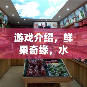 游戲介紹，鮮果奇緣，水果店開業(yè)營銷大作戰(zhàn)