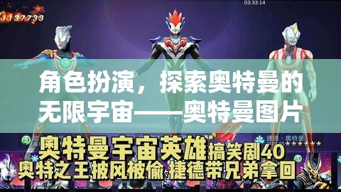 探索無限宇宙，奧特曼圖片大全角色扮演游戲