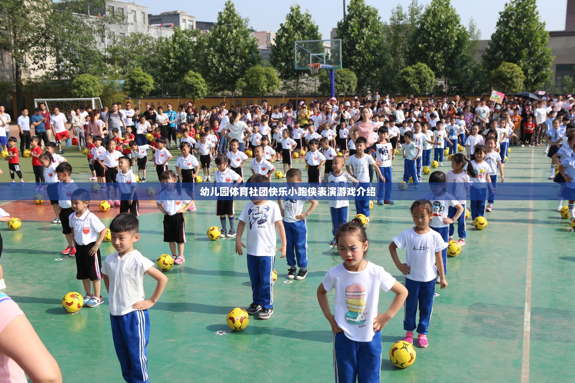 快樂(lè)小跑俠，幼兒園體育社團(tuán)的精彩表演游戲