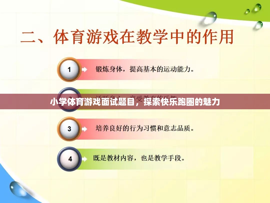 探索快樂跑圈，小學(xué)體育游戲面試中的魅力與挑戰(zhàn)