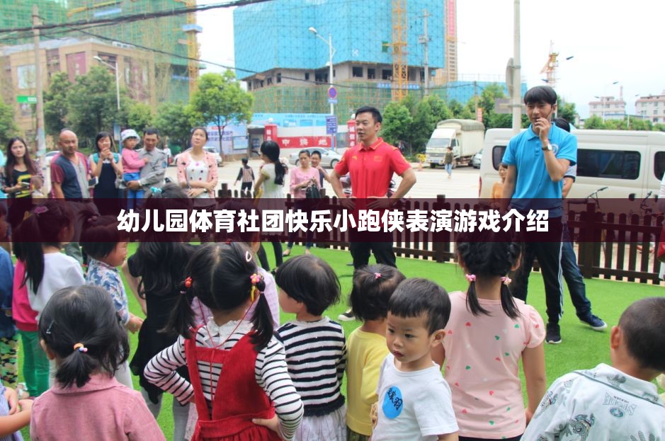 快樂(lè)小跑俠，幼兒園體育社團(tuán)的精彩表演游戲