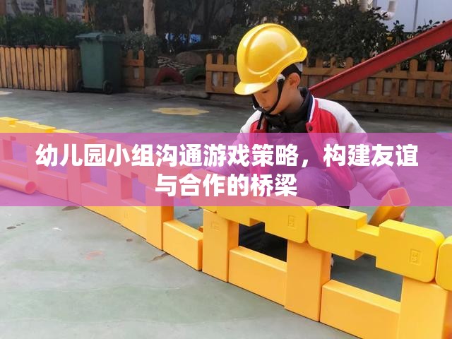 幼兒園小組溝通游戲策略，搭建友誼與合作的橋梁