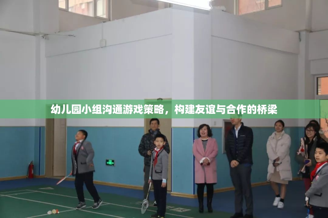 幼兒園小組溝通游戲策略，搭建友誼與合作的橋梁