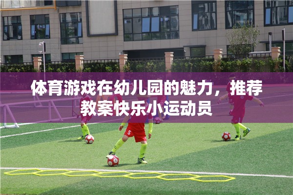 幼兒園體育游戲，打造快樂小運動員的魅力教案