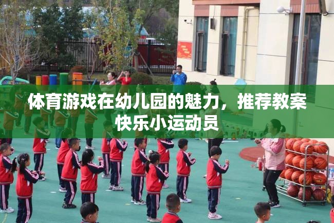 幼兒園體育游戲，打造快樂小運動員的魅力教案