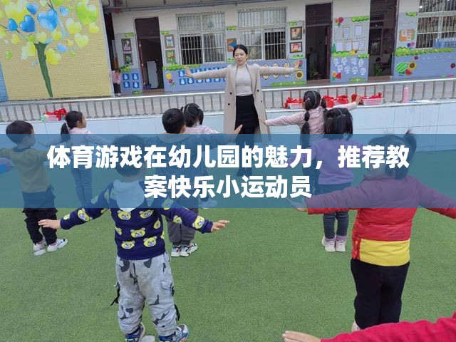 幼兒園體育游戲，打造快樂小運動員的魅力教案