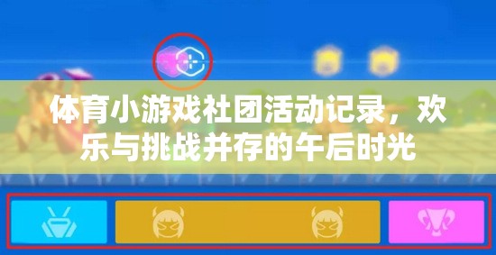 體育小游戲社團活動記錄，歡樂與挑戰(zhàn)并存的午后時光